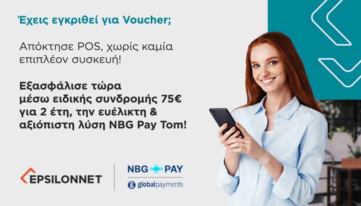 ΤΟ NBG PAY TOM ΔΙΑΘΕΣΙΜΟ ΜΕ 100% ΕΠΙΔΟΤΗΣΗ ΜΕΣΩ ΤΟΥ ΠΡΟΓΡΑΜΜΑΤΟΣ «ΨΗΦΙΑΚΕΣ ΣΥΝΑΛΛΑΓΕΣ – Β’ ΦΑΣΗ» | ΔΕΛΤΙΑ ΤΥΠΟΥ